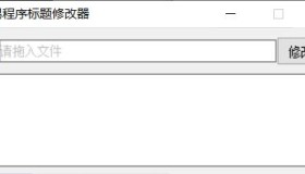 PC软件标题修改器 支持加壳