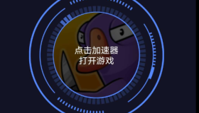 一款专业免费的游戏加速器 免登陆 更稳定 更流畅