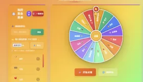 【HTML】美食大转盘 – 点餐助手