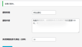 WordPress原创插件：弹窗通知插件 支持内容自定义【免费】