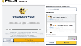 文字转语音工具 TTSMaker马克配音