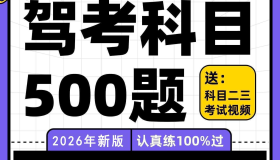 还在考驾照的兄弟看过来科目一科目四速记口诀考题答题技巧精简500题