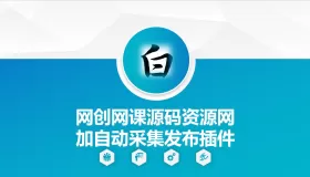 自动采集网创网课源码资源网加发布插件