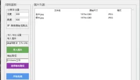 修改图片分辨率的工具Python源码
