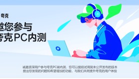 夸克浏览器即将推出PC版，内测开启中