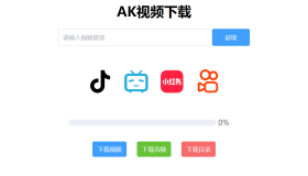 AK视频下载器，支持下载四大主流平台的无水印视频
