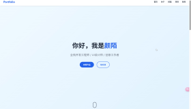 精美个人主页/官网源码