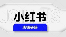 价值3980的小红书店铺秘籍，最简单教学，最快速爆单，日入1000+