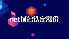 又涨了：net的域名铁定涨价