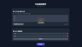 纯html做的年会抽奖网页