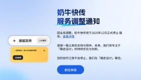 奶牛快传与123云盘正洽谈合作，或将由123云盘提供支持？