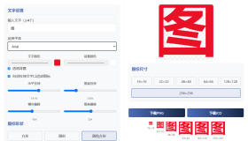 html图标生成器-文字转PNG和ICO