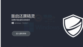 win11好用的影子系统：重启还原2.5