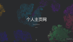 一款色彩绚丽的个人主页源码