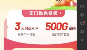 百度网盘送500G空间和3天Svip