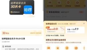 爱奇艺会员领哈啰超级会员月卡