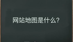 网站地图是什么？该如何生成