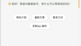 AI智能助手集成是一款功能强大的WordPress插件