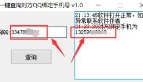 最新可用查询对方QQ绑定手机
