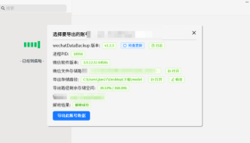 wechat Data Backup v1.2.4 一键备份微信聊天记录的工具