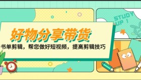 好物/分享/带货、书单剪辑，帮您做好短视频，提高剪辑技巧 打造百人直播间