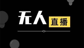 抖音无人直播详细拆解及流程