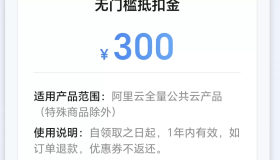 免费领取阿里云一年服务器