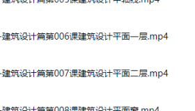 AutoCAD2021 基础+中级+高级教程 – 带源码课件