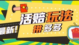 外面收费398的拼多多最新活赔项目，单号单次净利润100-300+【仅揭秘】