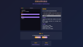 素颜控制台美化输出