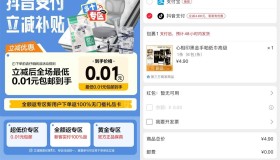 网易严选抖音支付0.01撸实物