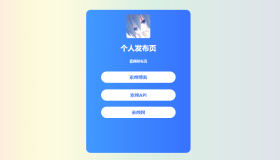 个人发布页HTML源码