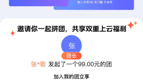 我在参加腾讯云双11拼团，拼成得产品加赠，拼满800另得无门槛券！