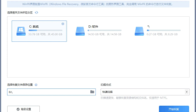WinFR界面版 V1.2（数据恢复软件）