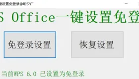 WPS一键免登录软件