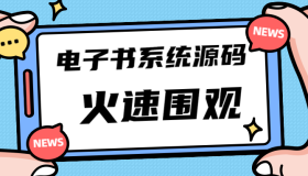 独家首发价值8k的电子书小程序源码