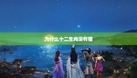 为什么十二生肖没有猫-百变鹏仔