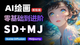价值5000的AI 绘画教程，MJ和SD的全方面训练