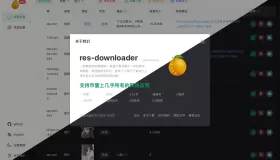 Res-downloader(开源跨平台资源下载器)