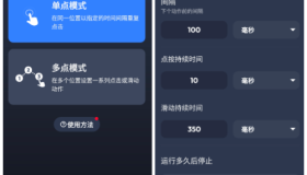 自动点击器v1.3.10去广告版 自定义点击位置实现自动化点击