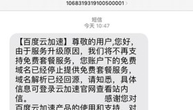 免费时代结束：百度云加速取消所有免费套餐