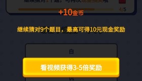 有奖猜歌游戏源码 通过猜歌曲、观看广告赚取现金奖励。