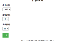 计算出生至今活了多少天引流HTML页面