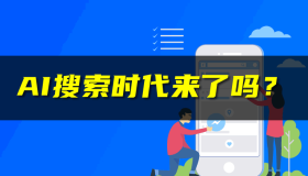 腾讯元宝APP横空出世，传统搜索面临巨大挑战