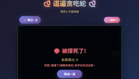 一款摸鱼时开发的逗逼贪吃蛇游戏