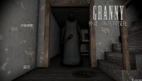 冒险解谜AVG 外婆 Granny