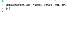 biliLive-tools，支持斗鱼、B站、抖音和虎牙直播录制
