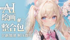 Ai智能绘画Stable Diffusion软件+保姆式教程