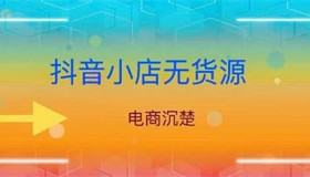 抖音真的好做吗？抖音小店无货源操作细节全面解析