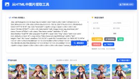 从HTML中提取图片工具 提取AI对话网页中部分图片